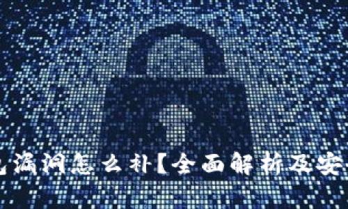 小狐狸钱包漏洞怎么补？全面解析及安全防护指南