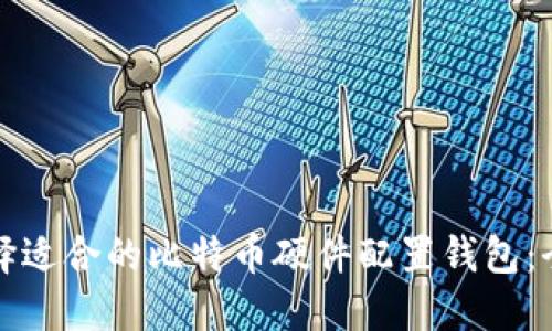 如何选择适合的比特币硬件配置钱包：全面指南