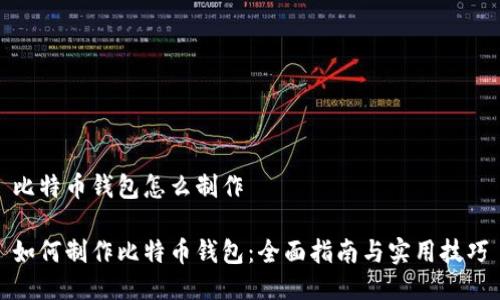 比特币钱包怎么制作

如何制作比特币钱包：全面指南与实用技巧