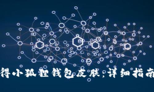 如何获得小狐狸钱包皮肤：详细指南与技巧