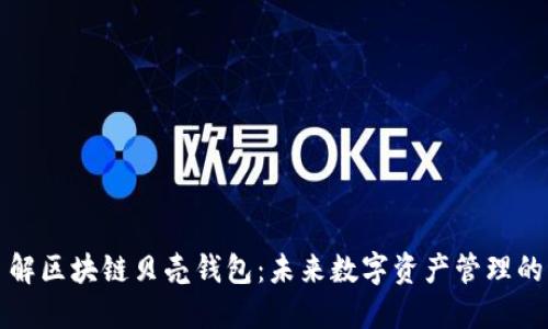 深入了解区块链贝壳钱包：未来数字资产管理的新选择