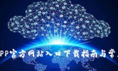 小狐钱包APP官方网站入口