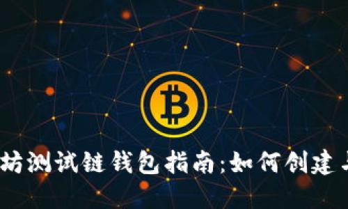 i以太坊测试链钱包指南：如何创建与使用