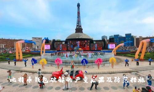 比特币钱包破解的严重后果及防范措施