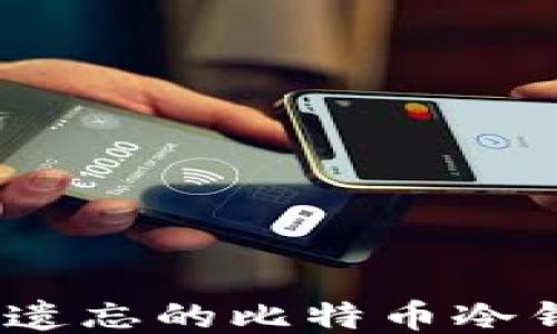 
如何找回遗忘的比特币冷钱包ID号？