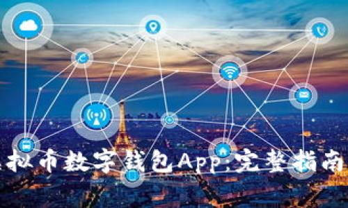 如何下载虚拟币数字钱包App：完整指南与注意事项