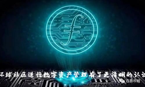 biao ti如何使用区块链钱包环球社区进行安全的数字资产管理/biao ti
区块链钱包, 环球社区, 数字资产, 加密货币/guanjianci

引言
随着加密货币的普及，越来越多的人开始使用区块链钱包来管理他们的数字资产。区块链钱包不仅是存储加密货币的工具，更是用户参与去中心化金融生态的桥梁。环球社区（Global Community）作为一个新兴的区块链钱包平台，其所提供的多功能服务和全球用户群体，吸引了众多投资者和数字货币爱好者的注意。

本文将详细介绍区块链钱包环球社区的功能、使用方法及其安全特性，同时解答用户可能遇到的相关问题，帮助他们更好地理解和使用这一工具来管理自己的数字资产。

区块链钱包环球社区的功能简介
环球社区的区块链钱包提供了多种功能，主要包括：

ul
    listrong多种资产支持：/strong该钱包支持多种加密货币的存储和交易，包括比特币、以太坊、莱特币等，使用户可以一站式管理不同类型的数字资产。/li
    listrong安全性：/strong环球社区着重于用户资产的安全，采用了多重签名技术和冷钱包存储，以减少黑客攻击的风险。/li
    listrong用户友好的界面：/strong钱包的设计简洁直观，适合不同层次的用户。即使是初学者也能够轻松上手。/li
    listrong快速交易：/strong环球社区提供了快速的交易确认时间，使得用户能够及时完成资产转移。/li
    listrong社区交流功能：/strong作为一个社区型钱包，用户可以在平台内直接与其他用户交流，分享投资经验，获取市场信息。/li
/ul

如何注册和使用环球社区钱包
使用环球社区的钱包非常简单，以下是使用者的注册及操作流程：

h4注册账户/h4
首先，用户需要下载环球社区的官方应用，或直接访问他们的官网。在首页点击“注册”按钮，填写相关信息，如电子邮箱、用户名和密码，确认无误后点击提交。

h4身份验证/h4
为了保护用户的资产安全，环球社区要求用户完成身份验证。用户需根据系统要求上传身份证明文件，等待审核。审核通过后，用户将获得完全的账户权限。

h4充值资产/h4
注册完成后，用户需要将资金充值到钱包中。可通过银行转账、信用卡或是使用其他加密货币进行充值。选择充值方式后，按照系统提示进行操作即可。

h4进行交易/h4
充值成功后，用户可以开始进行数字资产交易。选择要交易的货币，输入对方的钱包地址及金额，确认后即可完成交易。在交易过程中，用户还可以利用环球社区提供的行情分析工具，以获取更好的交易体验。

环球社区的安全特性
在数字资产管理过程中，安全性是一项不可忽视的关键因素。环球社区钱包采取多种安全措施来保护用户资产：

h4多重签名技术/h4
环球社区采用多重签名（Multisig）技术进行交易确认，用户在进行一笔交易时，需要多个私钥的签名才能完成。这样，即使一个私钥被盗，黑客也无法完成交易。

h4冷钱包存储/h4
除了线上存储外，环球社区还将大部分用户资产存储于冷钱包中，冷钱包是与互联网隔离的存储方式，防止黑客远程攻击。

h4双因素认证（2FA）/h4
用户注册后，系统会建议开启双因素认证功能。在登录及进行重要操作时，除密码外，系统还会要求输入手机验证码，增加账户保护层级。

常见问题解答
h4问题一：如何找回丢失的环球社区账户？/h4
如果用户遗忘了登录凭证或账户被锁定，可以通过以下步骤尝试找回：
ul
    listrong使用找回功能：/strong环球社区在登录页面提供了“忘记密码”的选项，用户可以通过注册时的电子邮箱重置密码。/li
    listrong联系客服支持：/strong如果账户由于安全原因被锁定，用户需联系环球社区的客服，通过提供身份信息来验证个人身份。/li
    listrong备份助记词：/strong在注册时，用户会获得一组助记词，可以使用这些助记词在钱包中恢复账户。务必要妥善保管此信息。/li
/ul

h4问题二：环球社区钱包是否可以进行法币交易？/h4
环球社区支持与法币的兑换交易。具体操作如下：
ul
    listrong选择法币交易：/strong在环球社区钱包中，用户可以选择法币交易选项，系统会显示可供交易的法币类型，如USD、EUR等。/li
    listrong填写交易信息：/strong用户需选择购买或出售的数字资产、输入交易金额及相关账户信息。/li
    listrong确认交易：/strong在确认无误后，用户可以提交订单，系统将会处理申请，并及时通知用户交易进度。/li
/ul

h4问题三：环球社区钱包适合新手吗？/h4
环球社区钱包拥有友好的用户界面和丰富的教学视频，对于新手用户非常友好：
ul
    listrong简洁直观的界面：/strong即使没有经验的用户，也可以通过简单的点击完成操作，不需要复杂的设置。/li
    listrong教育资源：/strong环球社区提供了丰富的学习资源，包括视频教程、用户指南和FAQ，帮助新手快速上手。/li
    listrong社区支持：/strong新手用户可以加入环球社区的在线论坛，与其他经验丰富的用户互动，获取建议和帮助。/li
/ul

h4问题四：如何进行资产安全管理？/h4
在使用环球社区钱包的过程中，用户应该采取一系列的安全管理措施：
ul
    listrong定期更新密码：/strong建议用户定期更新登录密码，并确保密码复杂度，以防止被破解。/li
    listrong启用双因素验证：/strong开启双因素认证，为账户增加额外的安全措施。/li
    listrong监控交易记录：/strong用户应定期检查钱包中的交易记录，及时发现异常活动。/li
    listrong避免公开助记词：/strong助记词是恢复账户的关键，务必妥善保管，避免与他人分享。/li
/ul

h4问题五：环球社区钱包的手续费是多少？/h4
环球社区钱包的手续费取决于不同的交易类型及市场波动：
ul
    listrong交易手续费：/strong环球社区在用户进行加密货币交易时，会收取一部分交易手续费，这一般由网络使用情况而定。/li
    listrong提现手续费：/strong用户提现时，根据提现金额及法币类型，可能会产生额外的手续费，用户在提现前应仔细查看手续费说明。/li
/ul

总结
区块链钱包环球社区作为一个安全、便捷的数字资产管理工具，其丰富的功能和用户友好的界面使其成为众多投资者的理想选择。通过本文的介绍，相信用户对如何使用环球社区进行数字资产管理有了更清晰的认识。如在使用过程中有任何疑问，可以参考常见问题解答或直接联系环球社区的客服团队。安全的使用方法与良好的资产管理习惯是保障用户数字资产不可或缺的一部分。