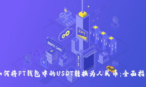 如何将PT钱包中的USDT转换为人民币：全面指南