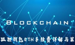   小狐狸钱包ETH手续费详解