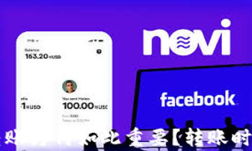 
区块链钱包转账为何如此重要？转账时间分析与技巧