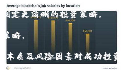   比特币放在钱包中是否能获得收益？深入解析与投资策略 / 

 guanjianci 比特币, 钱包, 收益, 投资策略 /guanjianci 

近年来，比特币作为一种去中心化的数字货币引起了广泛关注。很多投资者在购买比特币后，通常会选择将其存放在数字钱包中。但这个过程中，许多人都有一个疑问：将比特币放在钱包中真的能获得收益吗？为了回答这个问题，我们需要从多个角度进行深入分析，探讨比特币的存储方式、收益机制以及相应的投资策略。

什么是比特币钱包？

比特币钱包是一种用于储存、接收和发送比特币的工具。它可以是软件（如手机应用、电脑程序），也可以是硬件设备（如专用的加密货币硬件钱包），甚至是纸质钱包。每个钱包都有一个私人密钥和一个对应的公共地址。用户使用私人密钥来进行交易，而公共地址则用于接受比特币。

根据不同的需求，比特币钱包可以分为三大类：热钱包、冷钱包和纸钱包。热钱包连接互联网，可以方便快速地进行交易，适合频繁交易的用户。而冷钱包则是离线存储，安全性更高，适合长期存储比特币的用户。纸钱包则是一种特殊的冷储存方式，通过打印机将私钥和公钥直接打印在纸上，便于物理保存。

比特币如何产生收益？

比特币本身并不支付利息，因此单纯存放比特币在钱包中不会产生被动收益。不过，有几种方式可以让持有比特币的投资者获得收益：

h41. 交易所利息/h4

一些加密货币交易所提供“存款”服务，允许用户将比特币存入交易所的钱包中并获得一定的利息。这种方式就像银行存款一样，你把比特币存入交易所，交易所会利用这些资产进行交易或贷款，并会给你一定的收益。

需要注意的是，这种方式的风险较高，因为交易所的破产、黑客攻击等都可能导致用户资产的损失。因此，选择信誉良好的交易所，并理解其利息计算方式和风险是至关重要的。

h42. 借贷服务/h4

一些平台提供加密货币借贷服务，允许用户将比特币借给其他用户或企业，从而获得利息。用户在借出比特币后，可以制定相应的还款利率和期限，并在到期后获得回报。这种方式通常较为灵活，但风险和收益因平台的不同而有所差异。

借贷涉及到违约风险，因此用户在采取这种方式时需要谨慎选择平台，并对借款人进行仔细的审核。

h43. 挖矿收益（间接）/h4

虽然比特币挖矿主要由矿工进行，但持有比特币可以间接影响挖矿的收益。比特币的总量是2100万枚，持有比特币的用户在区块链网络中更具价值，这样在未来比特币网络中，他们的影响力和获取收益的机会都会增加。

此外，随着比特币价格的涨跌，持有比特币本身的价值也在变化。如果选择在价格低位时买入，未来价格上涨时出售，从而实现收益也是一种常见的策略。

如何选择比特币投资策略？

在决定将比特币放在钱包中是否能获得收益时，选择合适的投资策略至关重要。不同的策略适应不同的投资目标和风险承受能力。

h41. 长期持有策略（HODL）/h4

HODL策略是指将比特币长期持有，等待价格上涨以获取收益。此策略适合于对于比特币未来价值看好的投资者。在此期间，投资者无需频繁关注价格波动，静待市场回暖即可。

长线持有的成功关键在于耐心和对市场的深刻理解。在比特币经历多轮牛市和熊市后，很多早期投资者都通过此策略获得了巨额回报。

h42. 短期交易策略/h4

短期交易则是通过频繁买卖比特币来获得价格波动的差价收益。这种方式需要对市场动态高度敏感，并能够快速做出反应，通常包括技术分析和基本面分析。

短期交易虽然可能获取较快的收益，但风险也相对较高，因此需要投资者具备一定的专业知识和经验，并能够承受较大的心理压力。

h43. 定投策略/h4

定投策略是定期不定额地购买比特币。这种方式可以有效分散风险，避免因为市场波动而导致的投资失误。无论市场是高还是低，定投投资者都将定期购买比特币，从长期来看，能够在平均成本上获得收益。

h44. 风险管理策略/h4

无论选择何种投资策略，风险管理都是必不可少的环节。投资者需要设定止损点，以避免损失扩大，并根据市场情况调整持仓。此外，合理配置资产，避免过度集中投资也是重要的风险防范措施。

将比特币存入钱包的风险是什么？

虽然将比特币存入钱包可能带来收益，但也伴随着一些风险。投资者需要对此保持警惕。

h41. 黑客攻击/h4

数字钱包由于其特殊性，成为黑客攻击的目标。一旦钱包被黑客入侵，投资者的比特币资产将面临巨大的安全风险。因此，选择安全性高的钱包、开启双重认证等措施是保护资产的重要策略。

h42. 交易所风险/h4

如果选择将比特币存放在交易所的钱包中，交易所的倒闭或资产被冻结可能会导致用户的比特币无法取回。这种情况下，投资者可能会遭受很大的经济损失。因此，选择信誉良好的交易所非常重要。

h43. 市场波动风险/h4

比特币的价格波动性极大，持有比特币的投资者必须承受其价格大幅波动的风险。如果在市场低迷时出售比特币，将可能导致损失。因此，在投资比特币时，需要对市场有敏锐的观察，适时选择买入和卖出时机。

总结

总的来说，将比特币存放在钱包中不一定能带来收益，具体要看投资者的策略选择和市场情况。通过合理选择投资方式、了解市场动态和风险管理，投资者能够在比特币市场中获得理想的收益。对于想要增加被动收入的投资者，了解比特币的各种收益机制和投资策略，将极大帮助其在这个市场上获取更好的回报。

可能相关的问题

1. 如何确保比特币钱包的安全性？

确保比特币钱包的安全性是每位投资者都应该关注的重要问题。黑客攻击、恶意软件、丢失私钥等因素都是比特币资产面临的安全威胁。为了保障钱包安全，可以采取以下措施：

1. **选择硬件钱包**：硬件钱包相较于在线钱包更为安全，建议用户储存大额比特币时选择硬件钱包，如Trezor或Ledger等。

2. **启用双重身份验证**：在支持双重身份验证的钱包中开启此功能，有效降低账户被盗的风险。通过手机验证码等多重手段保护比特币持有者的资产。

3. **定期更新软件**：确保所使用的钱包软件是最新版本，安装所有安全补丁，以防止黑客利用漏洞攻击。

4. **妥善保管私钥**：私钥是访问您比特币的唯一凭证，务必保存在安全的地方，避免将其存放在在线文档或不安全的地方。

5. **备份钱包数据**：定期备份钱包数据，如种子短语或密钥文件，以备不时之需，可以帮助您在后期找回钱包访问权限。

2. 比特币今天的价格会影响我的收益吗？

比特币今天的价格确实会影响您的短期收益。如果您在价格高位买入并选择在价格低位卖出，那么显然会承受亏损。然而，从长期来看，比特币的价格波动可能为您带来一次良好的机会。当比特币价格大幅上涨时，持有比特币的投资者将会获得高额回报。

值得注意的是，尽管短期价格波动影响投资者的心理和决策，但不应过于依赖每日的价格变动。更应该关注市场的长期趋势和自身的投资策略，这样才能在波动市场中获得理想的收益。

3. 如何选择合适的比特币交易平台？

选择合适的比特币交易平台至关重要，以下几个要素是投资者可以考虑的：

1. **平台信誉**：查询用户评价和平台的历史记录，选择声誉良好的交易所。根据相关数据和报告了解某个平台的安全性和透明度。

2. **手续费**：了解平台的交易费用和提现费用，选择适合自己交易量和频率的方式。低费用的交易平台在长期交易中能够节省不少成本。

3. **交易对的丰富程度**：务必选择支持多种交易对的交易所，这样可以在未来进行各种投资，增加收益的机会。

4. **安全性和技术保障**：确保交易所采取了高标准的安全技术，如加密、双重身份验证等。此外，了解其资金储备策略，以确定您的资产以何种方式存放。

5. **用户体验**：选择界面友好、易于使用的平台，尤其对于初学者来说，良好的用户体验将提高交易的效率和成功率。

4. 比特币的未来是否值得投资？

比特币的未来是否值得投资仍然是一个备受争议的话题。目前，尽管比特币的价格波动较大，但仍然被认为是一种“数字黄金”，越来越多的机构和个人开始接受和投资比特币。

虽然短期内会经历波动和不稳定，但从长期发展来看，比特币的基本面仍然是支持其价值增长的各项因素，包括去中心化技术、全球经济的不确定性、对冲通货膨胀的需求等。

然而，投资比特币也需警惕可能的监管政策风险、市场泡沫、技术更新等问题。因此，在做出投资决策时，充分分析市场动态和自身承受风险能力将极为重要。

5. 如何计算比特币的投资回报率？

计算比特币的投资回报率，需要以下几个简单步骤：

1. **确定初始投资额**：如您在某个时间点以 10,000 元的价格购买比特币。

2. **计算当前价值**：查找当前比特币的市场价格，并与您持有的比特币数量相乘，得到当前持有的比特币价值。例如，假设现在比特币的价格为 50,000 元，您持有 0.2 个比特币，那么您当前的比特币总价值为 10,000 元。

3. **计算回报率**：使用以下公式即可计算投资回报率：

blockquote 
　　投资回报率（ROI）=（当前价值 − 初始投资）/ 初始投资 × 100%
/blockquote

如例中，投资回报率为（10,000 − 10,000）/ 10,000 × 100% = 0%。与此同时，您也能根据该公式轻易分析出比特币的总体表现趋势，以便制定更清晰的投资策略。

无需说，进行深入的市场分析和风险评估，将直接影响投资的成功率和收益潜力。在考虑将比特币作为投资工具时，需要深入理解各种市场要素和策略。

结语：虽然比特币的投资有其不确定性，但随着市场科技的持续发展和应用场景的不断扩展，其潜在的收益机会也在不断增加。因此，充分理解投资本质及风险因素对成功投资至关重要。