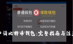 如何申请比特币钱包：完