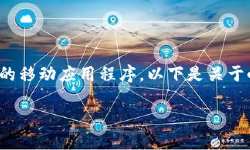 小狐狸钱包的全称是“小狐狸数字钱包”，它是一个专注于数字货币管理和交易的移动应用程序。以下是关于小狐狸钱包的一些详细介绍和问题分析，希望能帮助您更深入地了解这个工具。

小狐狸钱包全称及其功能详解