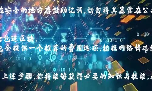 全面解析虚拟币钱包搭建教程：从零开始构建安全钱包
虚拟币钱包, 钱包搭建, 加密货币, 区块链技术/guanjianci

引言
随着加密货币市场的迅速发展，越来越多的人开始关注虚拟币钱包的搭建。虚拟币钱包不仅是存储数字资产的工具，更是维持交易安全和隐私的关键。在这篇文章中，我们将深入探讨虚拟币钱包的搭建流程，并解答一些常见问题，帮助读者更好地理解如何从零开始构建自己的虚拟币钱包。

虚拟币钱包的基本概念
在我们开始搭建虚拟币钱包之前，有必要首先了解什么是虚拟币钱包，以及它们是如何工作的。简而言之，虚拟币钱包是一种用于存储、接收和发送加密货币的工具，它与传统银行账户类似，但却是建立在区块链技术之上的。
虚拟币钱包的类型主要分为两种：热钱包和冷钱包。热钱包是与互联网连接的钱包，方便用户进行快捷交易，但相对安全性较低；冷钱包则是离线存储的，通常安全性较高，适合长期持有资产。

搭建虚拟币钱包的步骤
接下来，我们将逐步介绍构建虚拟币钱包的具体步骤。以下是我们将要涵盖的内容：
ul
    li选择合适的开发环境/li
    li选择适当的编程语言/li
    li搭建区块链节点/li
    li实现钱包功能/li
    li安全性与隐私保护/li
/ul

选择合适的开发环境
为了构建虚拟币钱包，首先需要选择合适的开发环境。这可以包括操作系统（如Windows、Linux或macOS）、开发工具（如IDE或文本编辑器）、以及其他支持性软件。
通常情况下，Linux环境对于区块链开发是最友好的，因为Linux可以更好地支持命令行操作和开源软件。确保你的开发环境拥有必要的工具，如Git、Node.js等，以便于进行后续开发。

选择适当的编程语言
编程语言的选择对构建虚拟币钱包至关重要。常用的编程语言包括JavaScript、Python、Java和C  等。每种语言都有其特点，用户可以根据自己的经验和需求进行选择。
对于初学者，Python是一个不错的选择，它有丰富的库可供使用，让钱包的构建变得更加简单。而对于需要性能的开发者，C  可能是更加理想的选择。

搭建区块链节点
要实现虚拟币钱包的功能，需要与区块链进行交互，这就需要搭建一个区块链节点。根据所选加密货币的不同，节点搭建的方式也有所不同。
通常，搭建节点的第一步是下载相应的客户端，比如比特币的Bitcoin Core。安装完成后，客户端会开始同步区块链数据，确保你能够获取到最新的区块数据与交易记录。

实现钱包功能
在节点搭建完成之后，接下来就是实现钱包的核心功能。这包括生成地址、发送和接收交易、查询余额等基本功能。
生成地址时，通常需要使用公钥和私钥的概念，私钥是用户唯一的标识，必须妥善保管，而公钥则是可以公开给其他用户的，用于接收资金。
对于发送和接收交易，需编写相应的代码逻辑，通过节点接口调用相关的API，确保交易的安全进行。

安全性与隐私保护
安全性是虚拟币钱包搭建中最重要的一环。开发完成之后，务必进行全面的测试，检查是否存在安全漏洞。同时，还需考虑用户的隐私保护。
使用加密技术可以在一定程度上保护私钥和交易信息，确保用户的数字资产安全。此外，用户教育也是不可忽视的一部分，教导用户如何妥善管理自己的私钥，避免被黑客攻击。

常见问题解答

问题一：虚拟币钱包有哪些类型？它们有什么区别？
虚拟币钱包主要分为热钱包、冷钱包、硬件钱包和纸钱包等类型。
热钱包是指连接互联网的钱包，易于使用，但安全性稍低，因为它更容易受到黑客攻击。常见的热钱包如手机应用和网页版钱包。
冷钱包则是脱离互联网的钱包，常用于长期存储，安全性较高，使用时需将资产转移至热钱包进行交易。硬件钱包是冷钱包的一种，专门的设备加固安全性。纸钱包则是将公钥和私钥打印于纸上，也是一种安全的存储方式，但需注意纸质存储的物理安全。

问题二：如何确保虚拟币钱包的安全性？
确保虚拟币钱包的安全性可以通过多个方面来实现。
首先，选择强大的密码和启用双重认证，增加账户的安全系数；其次，定期备份重要的私钥和钱包数据，以防数据丢失；此外，使用硬件钱包或冷钱包来长时间存储资产；最后，保持软件的更新，以修复已知漏洞，确保钱包应用的最新安全性。

问题三：虚拟币钱包如何备份和恢复？
备份虚拟币钱包是至关重要的步骤，以防丢失资金或数据。在进行备份时，用户需保存私钥和助记词，因为这些是恢复钱包的唯一凭证。
常见的备份方法包括将助记词和私钥存储在安全的地方，比如专用的密码管理软件，或是将纸质备份放置在安全的地方。同时，也可以使用硬件钱包或云储存进行备份，但需选择有信誉的服务商，并确保其安全性。

问题四：什么是助记词，如何使用？
助记词是由一组单词组成的短语，用于方便用户记忆和恢复钱包。它通常由12个、15个、18个或24个单词组成。
用户在创建钱包时，会生成助记词，需妥善保管。在需要恢复钱包时，只需输入助记词即可恢复钱包中的资产与数据。确保在安全的地方存储助记词，切勿将其暴露在公共环境中。

问题五：虚拟币钱包的交易费是如何计算的？
虚拟币钱包的交易费通常与网络的拥堵程度和交易的优先级有关。每笔交易都需支付矿工费作为激励，以便矿工将交易打包进区块。
一般来说，交易费用是由用户自行设置的，用户可以根据网络状况灵活调整，费用越高，交易打包的速度就越快。大部分钱包会提供一个推荐的费用选项，根据网络情况给出合理的建议。

总结
以上是关于虚拟币钱包搭建的详细教程，包括技术细节及相关问题的解答。构建一个安全的虚拟币钱包，并非易事，但通过上述步骤，你将能够获得必要的知识与技能。无论你是开发者还是普通用户，理解虚拟币钱包的工作原理和安全性要求，对于在加密市场中的成功至关重要。