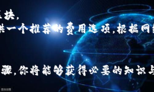全面解析虚拟币钱包搭建教程：从零开始构建安全钱包
虚拟币钱包, 钱包搭建, 加密货币, 区块链技术/guanjianci

引言
随着加密货币市场的迅速发展，越来越多的人开始关注虚拟币钱包的搭建。虚拟币钱包不仅是存储数字资产的工具，更是维持交易安全和隐私的关键。在这篇文章中，我们将深入探讨虚拟币钱包的搭建流程，并解答一些常见问题，帮助读者更好地理解如何从零开始构建自己的虚拟币钱包。

虚拟币钱包的基本概念
在我们开始搭建虚拟币钱包之前，有必要首先了解什么是虚拟币钱包，以及它们是如何工作的。简而言之，虚拟币钱包是一种用于存储、接收和发送加密货币的工具，它与传统银行账户类似，但却是建立在区块链技术之上的。
虚拟币钱包的类型主要分为两种：热钱包和冷钱包。热钱包是与互联网连接的钱包，方便用户进行快捷交易，但相对安全性较低；冷钱包则是离线存储的，通常安全性较高，适合长期持有资产。

搭建虚拟币钱包的步骤
接下来，我们将逐步介绍构建虚拟币钱包的具体步骤。以下是我们将要涵盖的内容：
ul
    li选择合适的开发环境/li
    li选择适当的编程语言/li
    li搭建区块链节点/li
    li实现钱包功能/li
    li安全性与隐私保护/li
/ul

选择合适的开发环境
为了构建虚拟币钱包，首先需要选择合适的开发环境。这可以包括操作系统（如Windows、Linux或macOS）、开发工具（如IDE或文本编辑器）、以及其他支持性软件。
通常情况下，Linux环境对于区块链开发是最友好的，因为Linux可以更好地支持命令行操作和开源软件。确保你的开发环境拥有必要的工具，如Git、Node.js等，以便于进行后续开发。

选择适当的编程语言
编程语言的选择对构建虚拟币钱包至关重要。常用的编程语言包括JavaScript、Python、Java和C  等。每种语言都有其特点，用户可以根据自己的经验和需求进行选择。
对于初学者，Python是一个不错的选择，它有丰富的库可供使用，让钱包的构建变得更加简单。而对于需要性能的开发者，C  可能是更加理想的选择。

搭建区块链节点
要实现虚拟币钱包的功能，需要与区块链进行交互，这就需要搭建一个区块链节点。根据所选加密货币的不同，节点搭建的方式也有所不同。
通常，搭建节点的第一步是下载相应的客户端，比如比特币的Bitcoin Core。安装完成后，客户端会开始同步区块链数据，确保你能够获取到最新的区块数据与交易记录。

实现钱包功能
在节点搭建完成之后，接下来就是实现钱包的核心功能。这包括生成地址、发送和接收交易、查询余额等基本功能。
生成地址时，通常需要使用公钥和私钥的概念，私钥是用户唯一的标识，必须妥善保管，而公钥则是可以公开给其他用户的，用于接收资金。
对于发送和接收交易，需编写相应的代码逻辑，通过节点接口调用相关的API，确保交易的安全进行。

安全性与隐私保护
安全性是虚拟币钱包搭建中最重要的一环。开发完成之后，务必进行全面的测试，检查是否存在安全漏洞。同时，还需考虑用户的隐私保护。
使用加密技术可以在一定程度上保护私钥和交易信息，确保用户的数字资产安全。此外，用户教育也是不可忽视的一部分，教导用户如何妥善管理自己的私钥，避免被黑客攻击。

常见问题解答

问题一：虚拟币钱包有哪些类型？它们有什么区别？
虚拟币钱包主要分为热钱包、冷钱包、硬件钱包和纸钱包等类型。
热钱包是指连接互联网的钱包，易于使用，但安全性稍低，因为它更容易受到黑客攻击。常见的热钱包如手机应用和网页版钱包。
冷钱包则是脱离互联网的钱包，常用于长期存储，安全性较高，使用时需将资产转移至热钱包进行交易。硬件钱包是冷钱包的一种，专门的设备加固安全性。纸钱包则是将公钥和私钥打印于纸上，也是一种安全的存储方式，但需注意纸质存储的物理安全。

问题二：如何确保虚拟币钱包的安全性？
确保虚拟币钱包的安全性可以通过多个方面来实现。
首先，选择强大的密码和启用双重认证，增加账户的安全系数；其次，定期备份重要的私钥和钱包数据，以防数据丢失；此外，使用硬件钱包或冷钱包来长时间存储资产；最后，保持软件的更新，以修复已知漏洞，确保钱包应用的最新安全性。

问题三：虚拟币钱包如何备份和恢复？
备份虚拟币钱包是至关重要的步骤，以防丢失资金或数据。在进行备份时，用户需保存私钥和助记词，因为这些是恢复钱包的唯一凭证。
常见的备份方法包括将助记词和私钥存储在安全的地方，比如专用的密码管理软件，或是将纸质备份放置在安全的地方。同时，也可以使用硬件钱包或云储存进行备份，但需选择有信誉的服务商，并确保其安全性。

问题四：什么是助记词，如何使用？
助记词是由一组单词组成的短语，用于方便用户记忆和恢复钱包。它通常由12个、15个、18个或24个单词组成。
用户在创建钱包时，会生成助记词，需妥善保管。在需要恢复钱包时，只需输入助记词即可恢复钱包中的资产与数据。确保在安全的地方存储助记词，切勿将其暴露在公共环境中。

问题五：虚拟币钱包的交易费是如何计算的？
虚拟币钱包的交易费通常与网络的拥堵程度和交易的优先级有关。每笔交易都需支付矿工费作为激励，以便矿工将交易打包进区块。
一般来说，交易费用是由用户自行设置的，用户可以根据网络状况灵活调整，费用越高，交易打包的速度就越快。大部分钱包会提供一个推荐的费用选项，根据网络情况给出合理的建议。

总结
以上是关于虚拟币钱包搭建的详细教程，包括技术细节及相关问题的解答。构建一个安全的虚拟币钱包，并非易事，但通过上述步骤，你将能够获得必要的知识与技能。无论你是开发者还是普通用户，理解虚拟币钱包的工作原理和安全性要求，对于在加密市场中的成功至关重要。