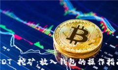   如何通过 USDT 挖矿：放入