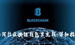 如何往区块链钱包里充钱