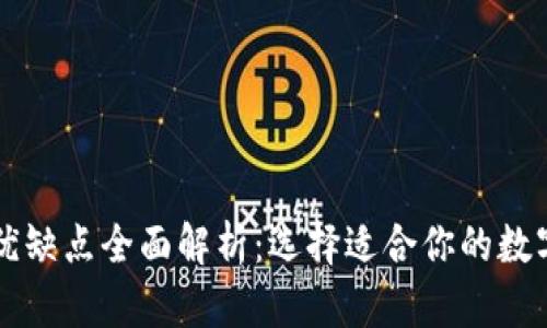 区块链钱包的优缺点全面解析：选择适合你的数字资产存储方案