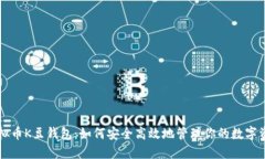 虚拟币K豆钱包：如何安全