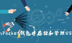 如何在TokenPocket钱包中存储