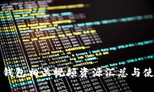 小狐狸钱包相关视频资源汇总与使用指南