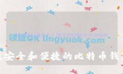 探索最安全和便捷的比特