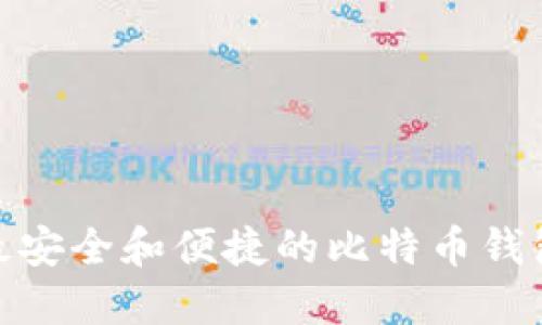 探索最安全和便捷的比特币钱包选择