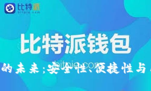 畅想区块链钱包APP的未来：安全性、便捷性与用户体验的完美结合