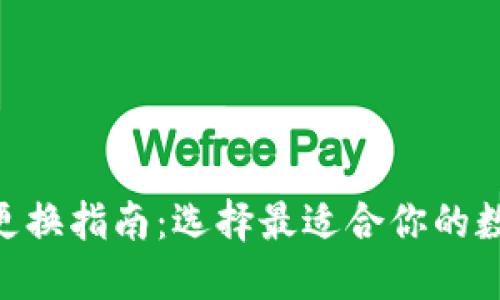 区块链钱包APP更换指南：选择最适合你的数字资产管理工具