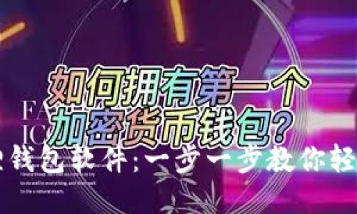 如何安装狐狸钱包软件：一步一步教你轻松设置与使用