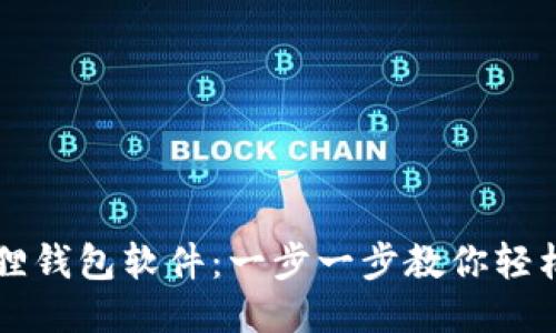 如何安装狐狸钱包软件：一步一步教你轻松设置与使用