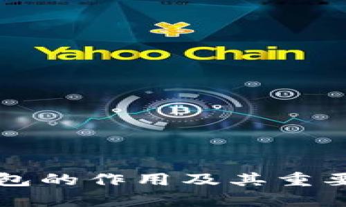 比特币钱包的作用及其重要性全解析