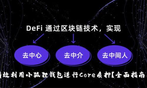 如何有效利用小狐狸钱包进行Core质押？全面指南与技巧