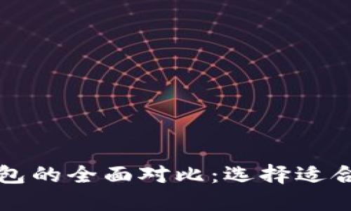 比特币钱包与以太坊钱包的全面对比：选择适合你的数字资产管理工具