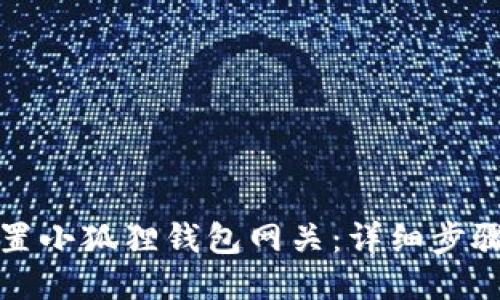 如何设置小狐狸钱包网关：详细步骤与技巧