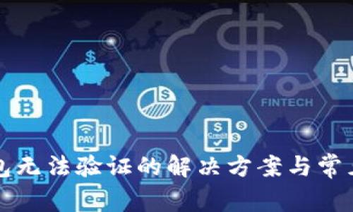 小狐狸钱包无法验证的解决方案与常见问题解析