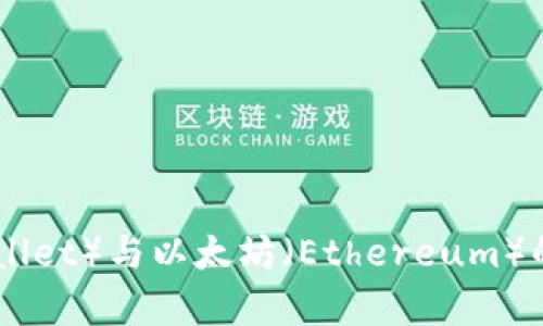 库神钱包（KuCoin Wallet）与以太坊（Ethereum）的深入解析及使用指南