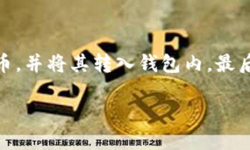 biao­ti最全指南：如何选择和使用比特币中文钱包/biao­ti  
比特币钱包, 中文钱包, 数字货币, 加密货币/guanjianci  

在当今的数字经济时代，比特币作为一种新型的数字货币，受到了越来越多人的关注。尤其是在中国，随着加密货币的逐步普及，用户对于比特币中文钱包的需求也日益增长。本文将深入探讨什么是比特币中文钱包，如何选择合适的钱包，以及如何安全有效地使用它们。此外，我们还会解答一些关于比特币钱包的常见问题。希望通过本篇文章能够帮助到想要了解比特币的用户，尤其是初学者。

1. 什么是比特币中文钱包？
比特币中文钱包是专为中文用户设计的数字货币钱包，能够储存、管理和交易比特币。有别于传统的钱包，比特币钱包可以支持用户通过互联网保存虚拟货币，并且提供了相应的管理工具，方便用户随时随地进行交易。而中文钱包则通过简体或繁体中文的界面，让国内用户更容易理解和使用比特币。

通常，钱包分为几种主要类型：热钱包、冷钱包和硬件钱包。热钱包是指在线钱包，用户可以随时随地访问；冷钱包则是离线钱包，通常更为安全，但不如热钱包方便；硬件钱包则是专门的物理设备，可以存储比特币密钥，提供更高的安全性。针对中文用户，许多钱包都提供了汉化的用户界面，方便用户操作。

2. 如何选择比特币中文钱包？
选择比特币中文钱包时，用户需要考虑多个因素，以确保选择到适合自己的钱包。

strong安全性：/strong安全性是选择比特币钱包时最为重要的因素之一。一个好的钱包应该具备多重验证机制，保证用户的资产不易被盗。在选择钱包时，可以查看其是否有良好的用户评价和安全记录。

strong用户体验：/strong钱包的界面友好程度也是一个重要的考虑因素。对于初学者而言，界面清晰、操作简便的中文钱包将是一个加分项，避免用户因界面复杂而感到困惑。

strong兼容性：/strong选择比特币钱包时，还应考虑其是否支持其他加密货币。如果用户将来有兴趣投资其他数字货币，选择一个多功能的钱包将为后续操作带来便利。

strong客服支持：/strong如果你在使用过程中遇到任何问题，能够随时获得客服支持是非常重要的。选择一个提供中文客服支持的钱包将大大降低语言上的障碍。

根据这些因素，用户可以对市面上众多的钱包进行筛选，选择出最适合自己的比特币中文钱包。

3. 如何安全使用比特币中文钱包？
确保比特币中文钱包的安全使用是每位用户必须掌握的技能。以下是一些建议，帮助用户在使用钱包时提高其安全性：

strong妥善保管私钥：/strong私钥是比特币钱包的核心，用户只有掌握好私钥，才能控制自己的比特币。私钥绝不应该以任何形式泄露，建议将其保存在安全的位置，最好是物理隔离的方式。

strong定期更新软件：/strong钱包软件通常会更新，以增强其安全性和用户体验。用户应定期检查钱包的更新，并按照官方指南进行升级。

strong启用两步验证：/strong许多比特币钱包提供两步验证（2FA）选项。启用这一功能后，用户在登录时需要输入除了密码之外的第二验证信息，可以有效防止未经授权的访问。

strong小额交易：/strong如果用户不确定某个交易的安全性，建议在确认安全后进行小额交易，避免可能的资金损失。

strong保持警惕：/strong常见的诈骗手段包括钓鱼网站和虚假交易。用户在访问钱包网站时，应检查URL和浏览器地址栏的安全标志，确保自己访问的是官方渠道。

4. 常见的比特币中文钱包推荐
在选择比特币中文钱包时，市场上有许多值得推荐的选项。以下是一些热门的比特币中文钱包品牌：

strong火币钱包：/strong作为一家国际知名数字资产交易平台，火币的钱包业务也受到用户的广泛好评。火币钱包界面友好、功能齐全，并提供完善的安全保障。

strongOKEx钱包：/strong类似于火币，OKEx也是一个大型交易平台，其钱包同样受到用户信赖。OKEx钱包支持多种类型的数字货币交易，适合多样化投资的用户。

strongTokenPocket：/strong这是一个去中心化的数字资产钱包，支持无数种加密货币和DApp，适合对技术要求较高的用户。

strongimToken：/strong专为移动端设计，为用户提供了简单易用的界面和多种主流数字资产的支持。opcurrency新手用户可以尝试使用。

5. 比特币中文钱包的未来趋势
随着加密货币市场的不断发展，比特币中文钱包的未来也将面临一系列变化：

strong技术进步：/strong随着区块链技术的不断进步，钱包功能将趋于多样化，未来的钱包可能同时支持更多类型的数字资产，并有更加智能化的管理功能。

strong规范化发展：/strong随着国家监管政策的逐步完善，未来比特币钱包将可能需要符合更多的合规性要求，用户在选择钱包时也应关注相关的合规信息。

strong用户教育：/strong随着市场的扩大，用户对比特币的理解和学习需求将增加，中文钱包可能会加强对于用户的教育，提供更多的学习资源，帮助用户更好地理解数字资产。

常见问题解答

1. 比特币中文钱包安全性如何？
比特币中文钱包的安全性主要取决于其技术架构与用户的使用习惯。一些较知名的钱包如火币、OKEx等都具备强大的安全体系，包括冷存储、多重签名、安全审计等。用户在日常使用中，也应该采取措施，比如启用两步验证、定期更改密码、妥善保管私钥等，以提高自身的安全防范能力。
安全性问题还包括对盲目下载和使用未知来源钱包的警惕，用户应该优先选择市面上有良好口碑和客户支持的钱包，确保安全使用。

2. 如何恢复丢失的比特币中文钱包？
如果用户不慎丢失了比特币中文钱包，通常需要通过其备份文件或助记词进行恢复。大多数钱包在创建时会提示用户生成一一套助记词，这些是用于恢复钱包的重要信息。在没有备份的情况下，数据信息很可能无法恢复，因此如何备份和妥善存储助记词就显得极为重要。
如果助记词仍然可用，将其输入到相应的钱包软件中，系统将恢复钱包内的比特币。对于新用户而言，确保在生成助记词时将其以安全的物理形式保存是必要的。

3. 热钱包和冷钱包的区别是什么？
热钱包和冷钱包的主要区别在于其连接互联网的方式。热钱包常常连接网络，便于用户进行实时交易和转账。但相应地，热钱包的安全性更易受到网络攻击的风险。冷钱包则是离线存储的方式，一般在生成和管理私钥时并不连接互联网，因此其安全性相对较高，但不如热钱包方便适用。
用户可以根据其需求进行选择：如果是频繁交易用户，可选择热钱包；而长期储存和持有比特币的用户，则更建议使用冷钱包。

4. 使用比特币中文钱包有哪些风险？
在使用比特币中文钱包的过程中，主要存在以下几种风险：
首先，网络安全风险，黑客攻击、钓鱼等行为可能导致用户资产损失。其次，软件漏洞风险，钱包软件可能存在未修补的漏洞。因此，及时更新金钥遵循钱包开发者的最新动作非常重要。最后，用户操作风险，由于密码管理不当、私钥丢失等，会造成财产损失，用户应该未雨绸缪，不断提升其安全意识。

5. 新手如何开始使用比特币中文钱包？
对于新手用户，开始使用比特币中文钱包的流程如下：
首先，选择适合自己的中文钱包，推荐选择界面友好且安全性高的钱包。其次，下载安装并进行注册，注意备份助记词。接下来，用户可通过本地交易所、资深用户或者线上平台购买比特币，并将其转入钱包内。最后，用户可以进行适量的转账或交易，熟悉操作流程，特别是保障自身资产安全的相关步骤。

总之，充分理解比特币中文钱包的相关知识、选用安全可靠的解决方案、提高自身防范意识，将为新手用户的数字货币之旅提供良好的开端。