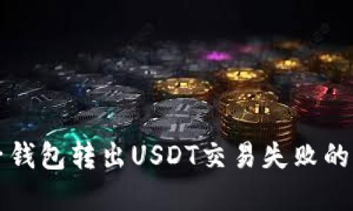 解决麦子钱包转出USDT交易失败的详细指导