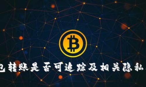 USDT钱包转账是否可追踪及相关隐私问题分析