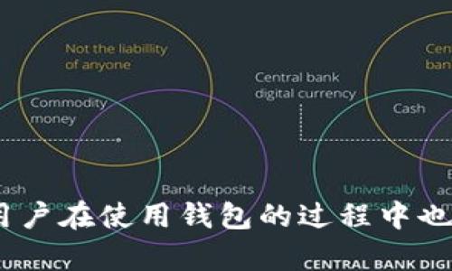   狐狸钱包使用指南——如何轻松管理你的加密资产 / 

 guanjici 狐狸钱包, 加密资产, 数字货币, 钱包教程 /guanjici 

在数字货币的世界中，钱包的使用至关重要。狐狸钱包作为一种备受欢迎的加密资产管理工具，提供了简单易用的界面及强大的功能。本文将详细介绍狐狸钱包的使用方法以及一些常见的问题，帮助用户能够更好地理解和使用这个工具。

1. 什么是狐狸钱包？

狐狸钱包（MetaMask）是一款浏览器扩展程序和移动应用，主要用于管理以太坊及其兼容代币的加密钱包。它以用户友好和功能强大著称，让用户能够方便地与去中心化应用（DApp）互动，以及进行区块链上的交易。

狐狸钱包不仅支持以太坊，还支持包括Binance Smart Chain、Polygon等多个区块链，提供多种资产的管理和转账功能。它的设计初衷是令普通用户也能方便地参与到区块链技术和加密货币的世界中，而无需具备复杂的技术背景。

2. 如何下载和安装狐狸钱包

首先，访问狐狸钱包的官方网站（https://metamask.io/），确保下载的是官方版本，避免安全风险。

接着，你可以选择下载浏览器扩展或移动应用。这里以浏览器扩展为例：

ol
    li在页面上点击“下载”按钮./li
    li根据提示安装与你使用的浏览器对应的扩展程序，如Chrome、Firefox、Brave等。/li
    li安装完成后，点击浏览器工具栏中的狐狸图标，开始设置你的钱包。/li
/ol

在安装的过程中，你可以选择导入已有的钱包或者创建新的钱包。在创建新的钱包时，你需要设置一个安全的密码，并妥善保存助记词，因为它是恢复钱包不可或缺的关键信息。

3. 如何创建和管理钱包

创建钱包的过程相对简单，但管理钱包则需要一定的注意事项。成功创建钱包后，你会看到一个用户中心的界面，包含你的资产、交易记录等信息。

管理钱包需要重点关注以下几点：

ul
    listrong安全性：/strong 使用强密码，并开启两步验证功能，确保你的资产安全。同时，妥善保存助记词，建议写下来并放在安全的地方。/li
    listrong定期备份：/strong 在钱包内进行重要操作后，及时备份你的钱包信息，包括私钥和助记词，以防遗失。/li
    listrong监控交易：/strong 定期查看你的交易记录，确保没有异常交易。/li
/ul

4. 进行交易的步骤

在狐狸钱包中进行交易的步骤相对简单，以下是详细说明：

ol
    listrong选择资产：/strong 在你的钱包界面中，选择你要发送或接收的加密货币。/li
    listrong发送加密货币：/strong 点击“发送”按钮，输入接收地址和金额。系统会自动计算相应的交易费用，确保你有足够的余额进行交易。/li
    listrong确认交易：/strong 再次核对所有交易信息，确认无误后点击提交，等待网络确认。/li
    listrong查看交易状态：/strong 提交后你可以在钱包的交易记录中查看交易状态，待网络确认后，资金会转入接收方账户。/li
/ol

5. 常见问题解答

在这里，我们将回答一些与狐狸钱包有关的常见问题，帮助用户更好地理解和使用该工具。

5.1. 如何恢复钱包？

如果用户在使用狐狸钱包的过程中遗忘了密码，或因为其他原因需要恢复钱包，可以通过助记词或私钥进行恢复。strong助记词/strong是创建钱包时生成的一串随机单词，用户在设置钱包时应该将其妥善保存。如果不幸遗失，无法找回。

恢复的步骤如下：

ol
    li打开狐狸钱包，点击“导入钱包”。/li
    li选择使用助记词恢复，并输入正确的助记词。/li
    li设置新的密码，成功后，你将能够访问你的资金。若你选择私钥恢复，则需要输入私钥信息。/li
/ol

5.2. 如何解决交易未完成的问题？

有时候，用户在狐狸钱包中可能会遇到交易未完成的情况。这可能是由于网络拥堵、Gas费设置过低或其他问题导致的。用户可以通过以下方法尝试解决：

ul
    listrong检查网络状态：/strong 使用区块链浏览器查看当前网络情况，了解是否存在拥堵情况。/li
    listrong提高Gas费用：/strong 如果交易未完成且等待时间过长，用户可以尝试重新发送交易，并设置更高的Gas费用，以加快确认速度。/li
    listrong撤销交易：/strong 在某些情况下，用户可以通过钱包界面撤销长时间未完成的交易。/li
/ul

5.3. 如何在狐狸钱包中添加自定义代币？

 在狐狸钱包中添加自定义代币的步骤相对简单。用户可能会遇到需要添加的新代币，这通常是一些新的、未在平台默认列表中出现的代币。以下是具体步骤：

ol
    li在钱包主界面，找到“资产”标签，点击