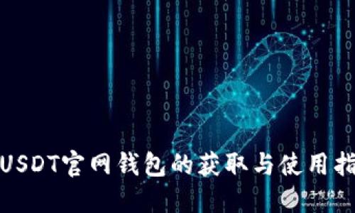 : USDT官网钱包的获取与使用指南