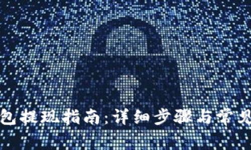 小狐狸钱包提现指南：详细步骤与常见问题解答