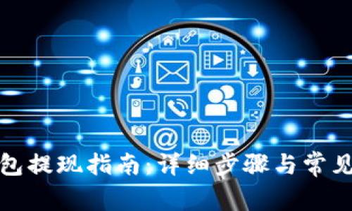 小狐狸钱包提现指南：详细步骤与常见问题解答