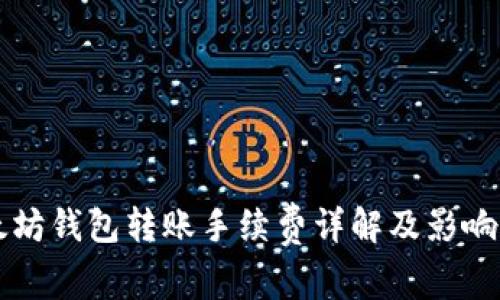 以太坊钱包转账手续费详解及影响因素