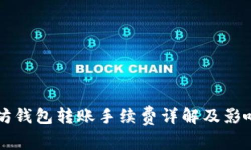 以太坊钱包转账手续费详解及影响因素