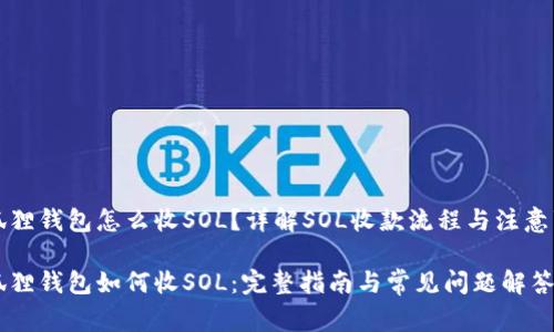 小狐狸钱包怎么收SOL？详解SOL收款流程与注意事项

小狐狸钱包如何收SOL：完整指南与常见问题解答