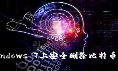 如何在Windows 7上安全删除比特币钱包Cpan