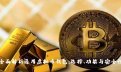 全面解析通用虚拟币钱包