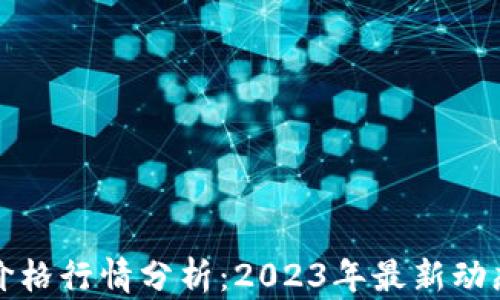 
以太坊钱包价格行情分析：2023年最新动态及未来趋势